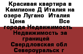 Красивая квартира в Кампионе-Д'Италия на озере Лугано (Италия) › Цена ­ 40 606 000 - Все города Недвижимость » Недвижимость за границей   . Свердловская обл.,Североуральск г.